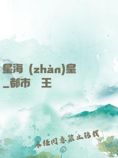 星海戰(zhàn)皇