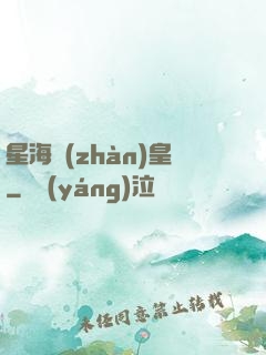 星海戰(zhàn)皇