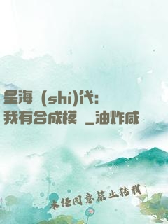 星海時(shí)代：我有合成模塊