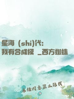 星海時(shí)代：我有合成模塊