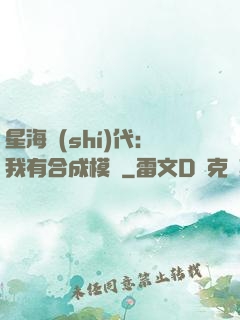 星海時(shí)代：我有合成模塊