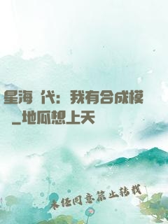 星海時代：我有合成模塊