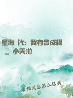 星海時代：我有合成模塊