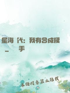 星海時代：我有合成模塊