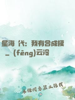 星海時代：我有合成模塊