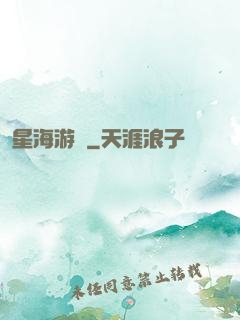 星海游龍
