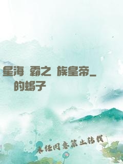 星海爭霸之蟲族皇帝