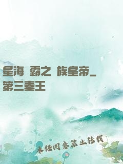 星海爭霸之蟲族皇帝