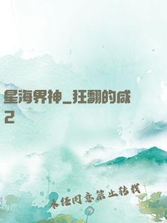 星海界神