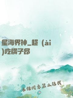 星海界神