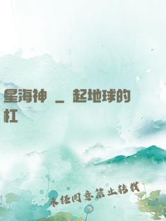 星海神鏡