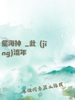 星海神鏡