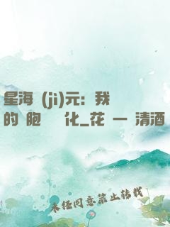 星海紀(jì)元：我的細胞掛機進化