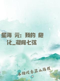 星海紀元：我的細胞掛機進化