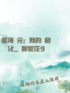 星海紀元：我的細胞掛機進化