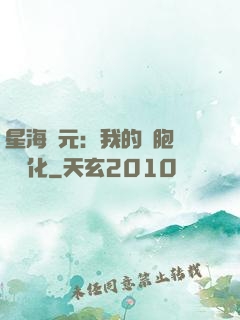 星海紀元：我的細胞掛機進化