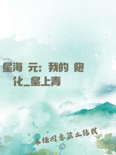 星海紀元：我的細胞掛機進化