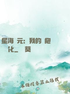 星海紀元：我的細胞掛機進化