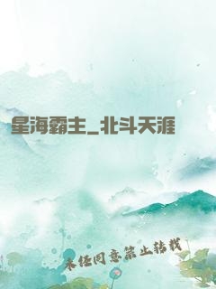 星海霸主