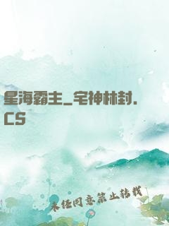 星海霸主