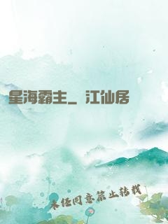 星海霸主