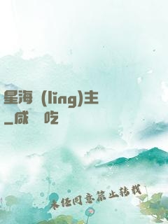 星海領(lǐng)主