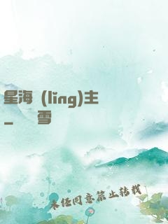 星海領(lǐng)主