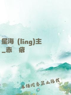 星海領(lǐng)主