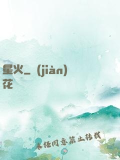 星火