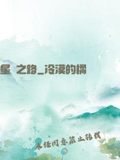 星煉之路