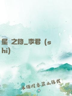 星煉之路