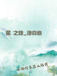星煉之路