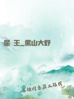星獸王