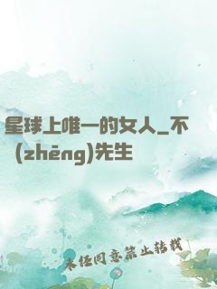 星球上唯一的女人