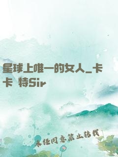 星球上唯一的女人