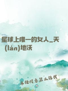 星球上唯一的女人