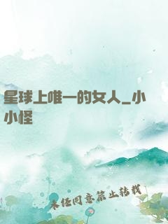 星球上唯一的女人
