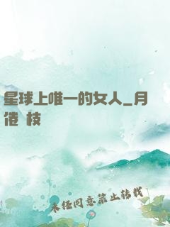 星球上唯一的女人