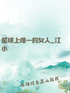 星球上唯一的女人