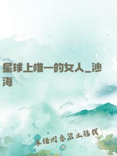 星球上唯一的女人
