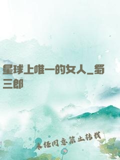 星球上唯一的女人