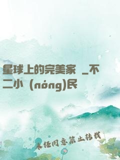 星球上的完美家園