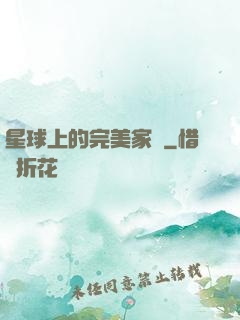 星球上的完美家園