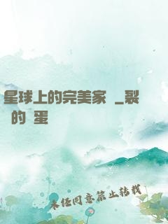 星球上的完美家園