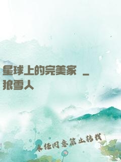 星球上的完美家園