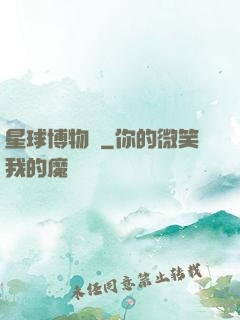 星球博物館