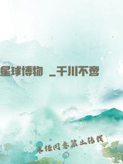 星球博物館