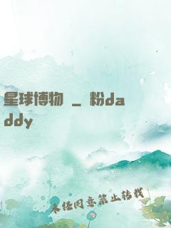 星球博物館