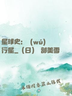 星球史：無(wú)間行星
