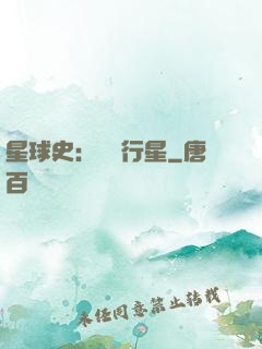 星球史：無間行星